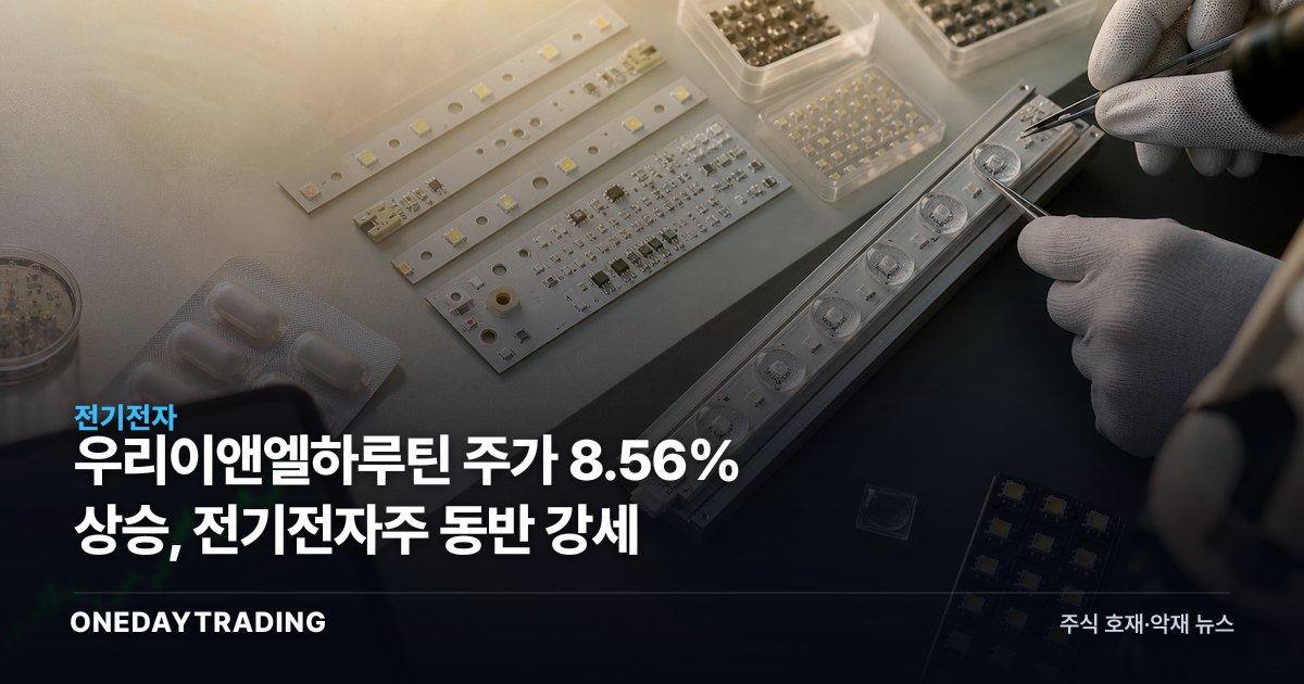 우리이앤엘하루틴 주가 8.56% 상승, 전기전자주 동반 강세