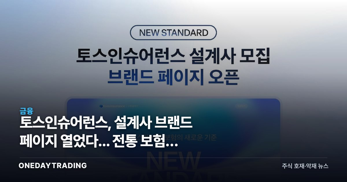 토스인슈어런스, 설계사 브랜드 페이지 열었다... 전통 보험사 수수료 압박 시작