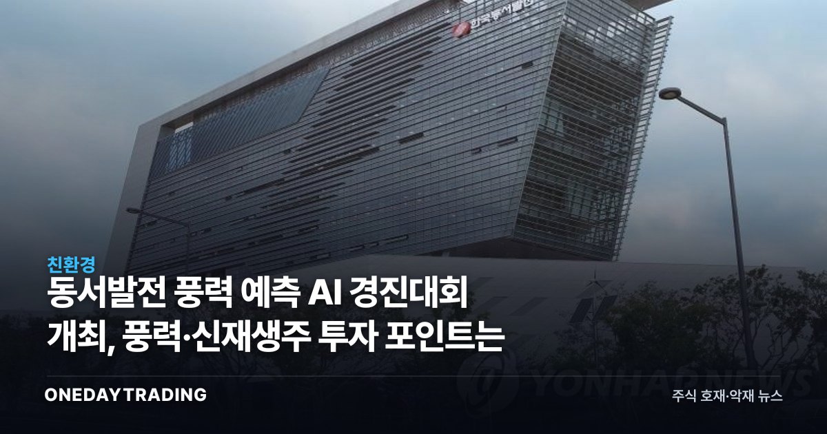 동서발전 풍력 예측 AI 경진대회 개최, 풍력·신재생주 투자 포인트는