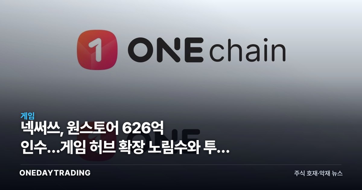 넥써쓰, 원스토어 626억 인수…게임 허브 확장 노림수와 투자 포인트