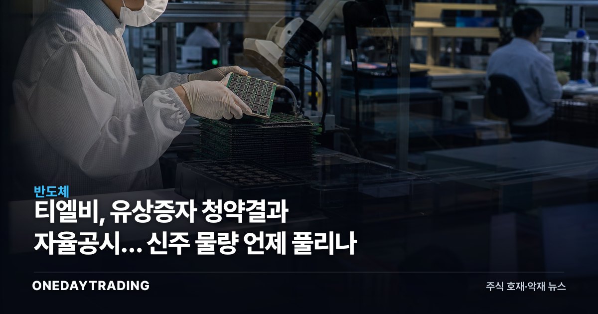 티엘비, 유상증자 청약결과 자율공시… 신주 물량 언제 풀리나