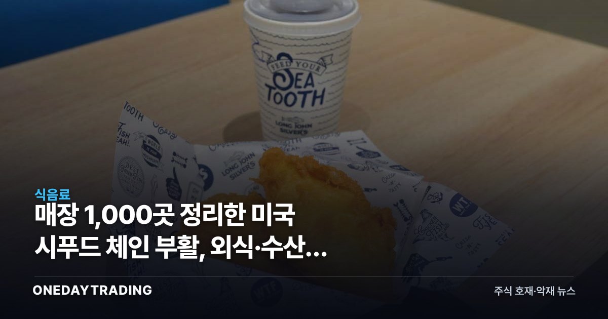 매장 1,000곳 정리한 미국 시푸드 체인 부활, 외식·수산주 시사점
