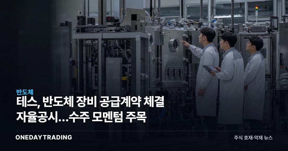 테스, 반도체 장비 공급계약 체결 자율공시…수주 모멘텀 주목
