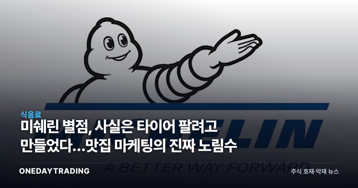 미쉐린 별점, 사실은 타이어 팔려고 만들었다…맛집 마케팅의 진짜 노림수