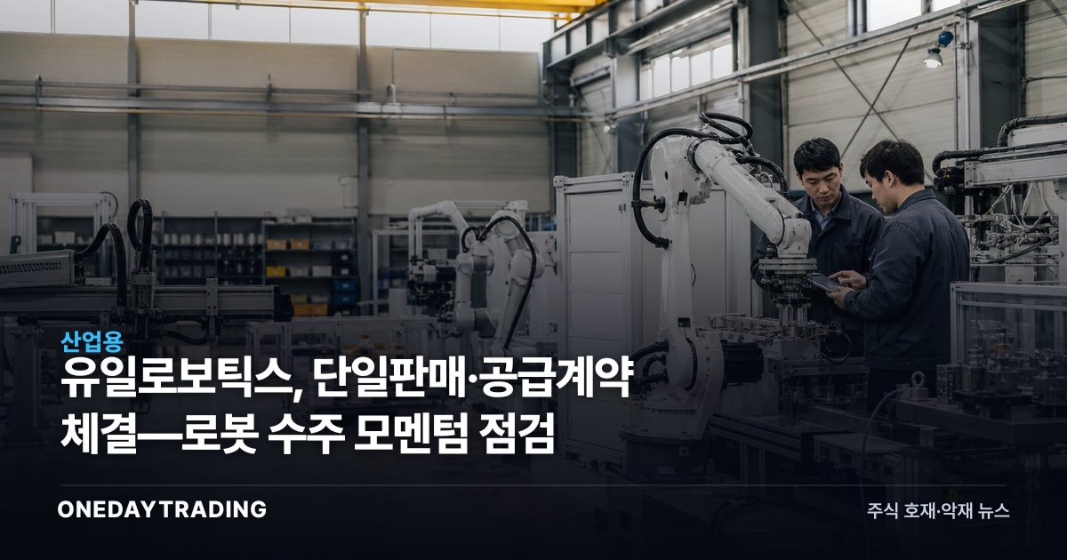 유일로보틱스, 단일판매·공급계약 체결—로봇 수주 모멘텀 점검
