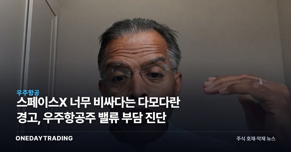 스페이스X 너무 비싸다는 다모다란 경고, 우주항공주 밸류 부담 진단