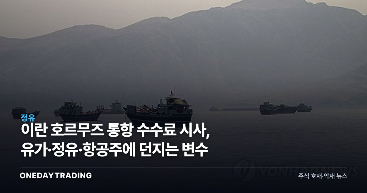 이란 호르무즈 통항 수수료 시사, 유가·정유·항공주에 던지는 변수