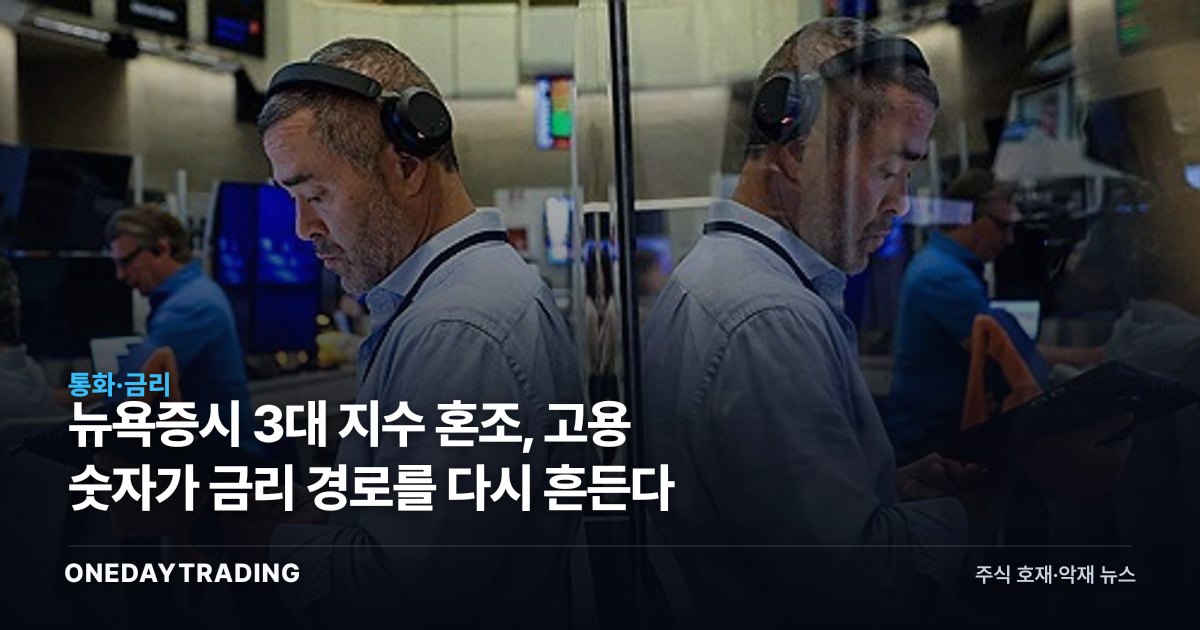 뉴욕증시 3대 지수 혼조, 고용 숫자가 금리 경로를 다시 흔든다