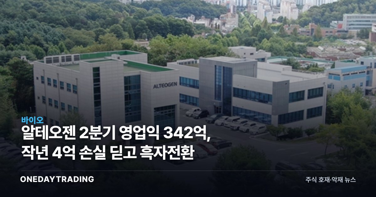 알테오젠 2분기 영업익 342억, 작년 4억 손실 딛고 흑자전환