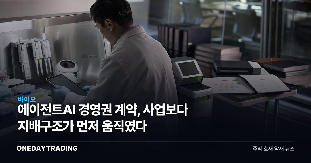 에이전트AI 경영권 계약, 사업보다 지배구조가 먼저 움직였다