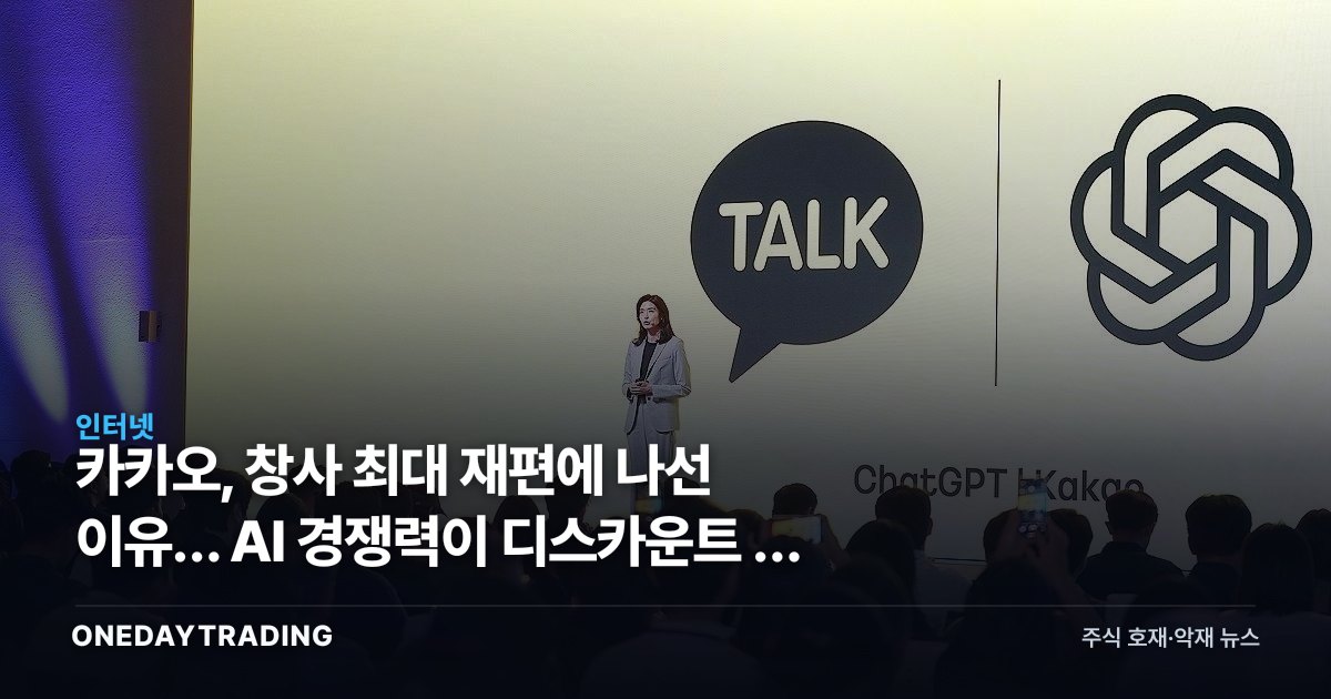 카카오, 창사 최대 재편에 나선 이유… AI 경쟁력이 디스카운트 풀 열쇠