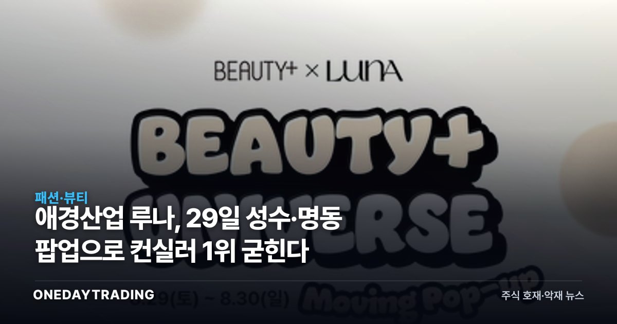 애경산업 루나, 29일 성수·명동 팝업으로 컨실러 1위 굳힌다