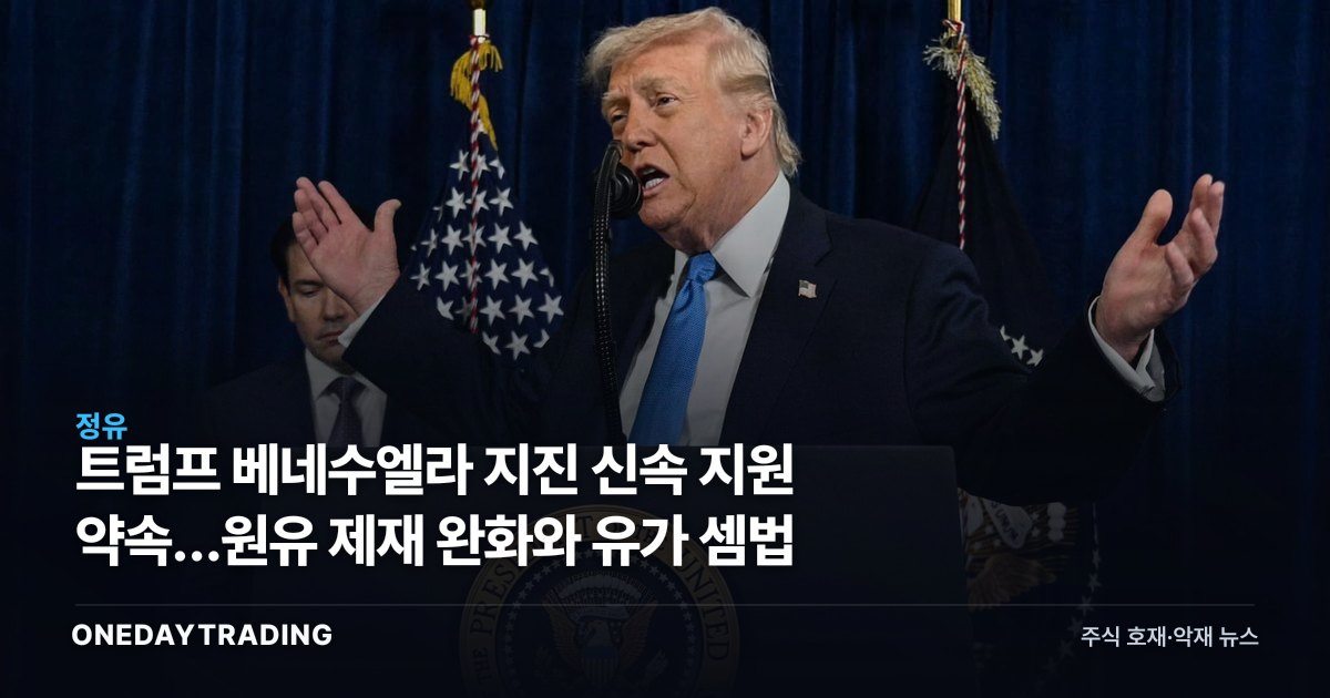 트럼프 베네수엘라 지진 신속 지원 약속…원유 제재 완화와 유가 셈법