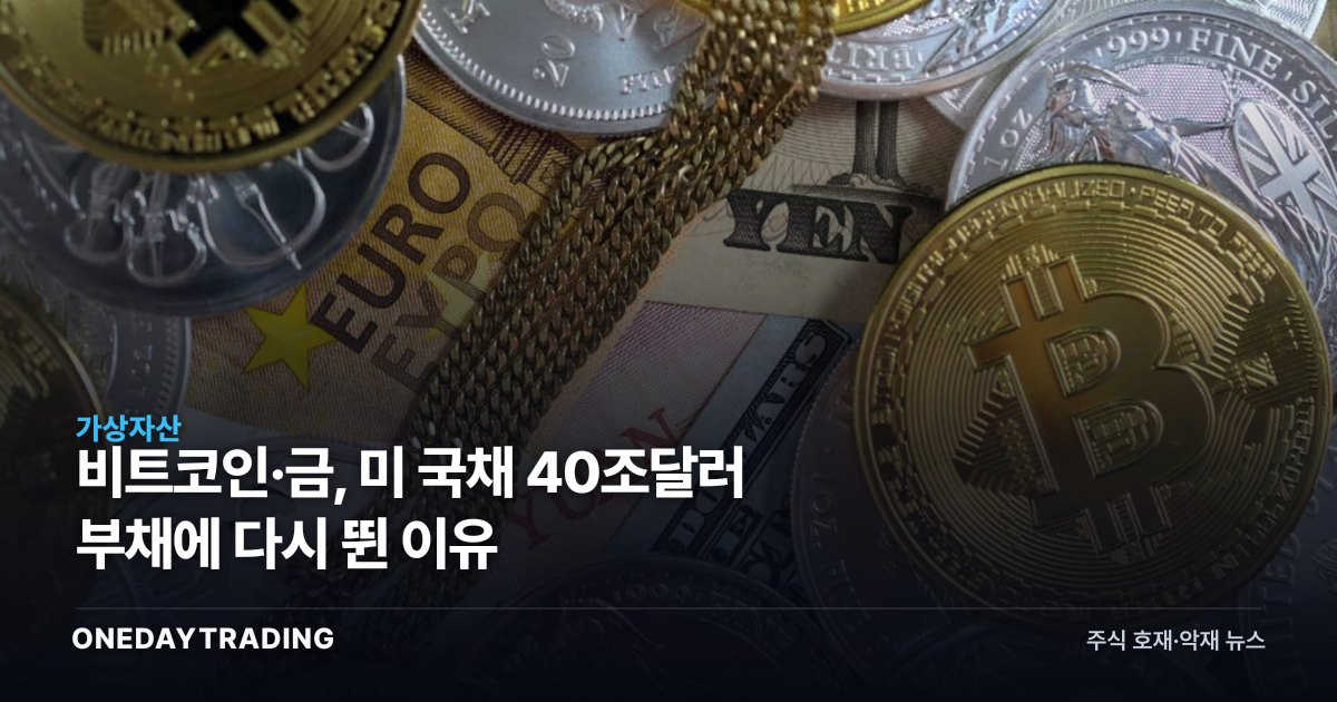 비트코인·금, 美 국채 40조달러 부채에 다시 뛴 이유