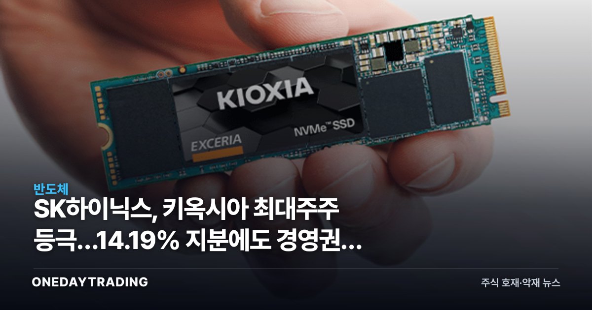 SK하이닉스, 키옥시아 최대주주 등극…14.19% 지분에도 경영권은 못 쥔다
