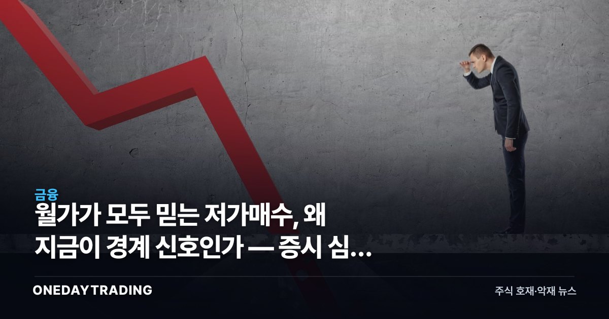 월가가 모두 믿는 저가매수, 왜 지금이 경계 신호인가 — 증시 심리 분석