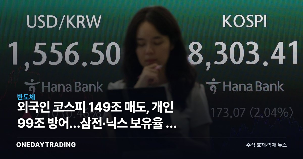 외국인 코스피 149조 매도, 개인 99조 방어…삼전·닉스 보유율 뚝 떨어진 이유