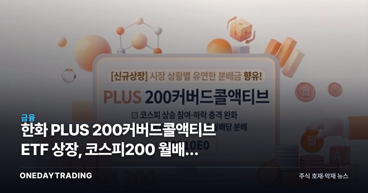 한화 PLUS 200커버드콜액티브 ETF 상장, 코스피200 월배당 투자 분석