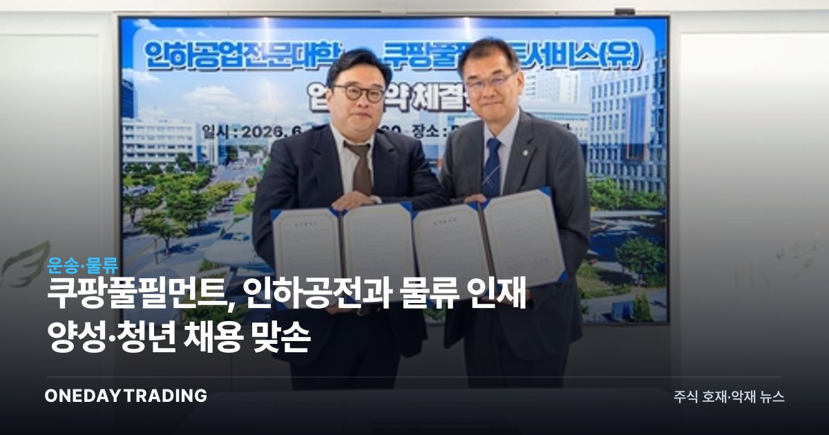 쿠팡풀필먼트, 인하공전과 물류 인재 양성·청년 채용 맞손