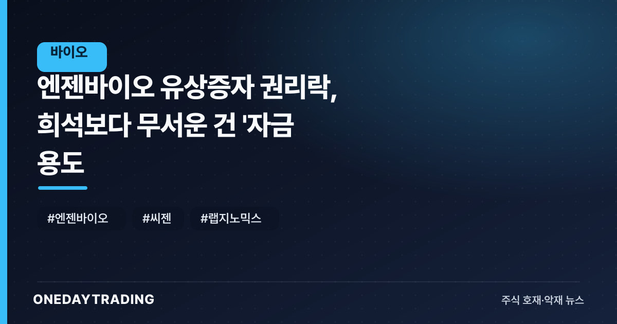 엔젠바이오 유상증자 권리락, 희석보다 무서운 건 '자금 용도