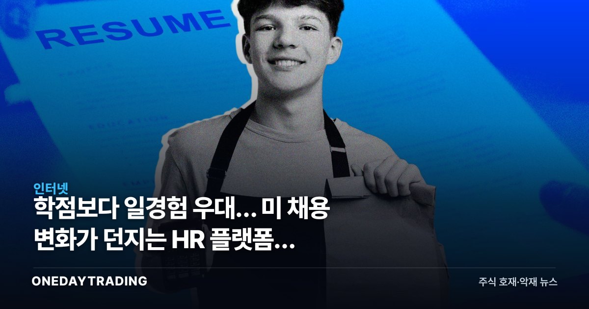 학점보다 일경험 우대… 美 채용 변화가 던지는 HR 플랫폼주 관전포인트