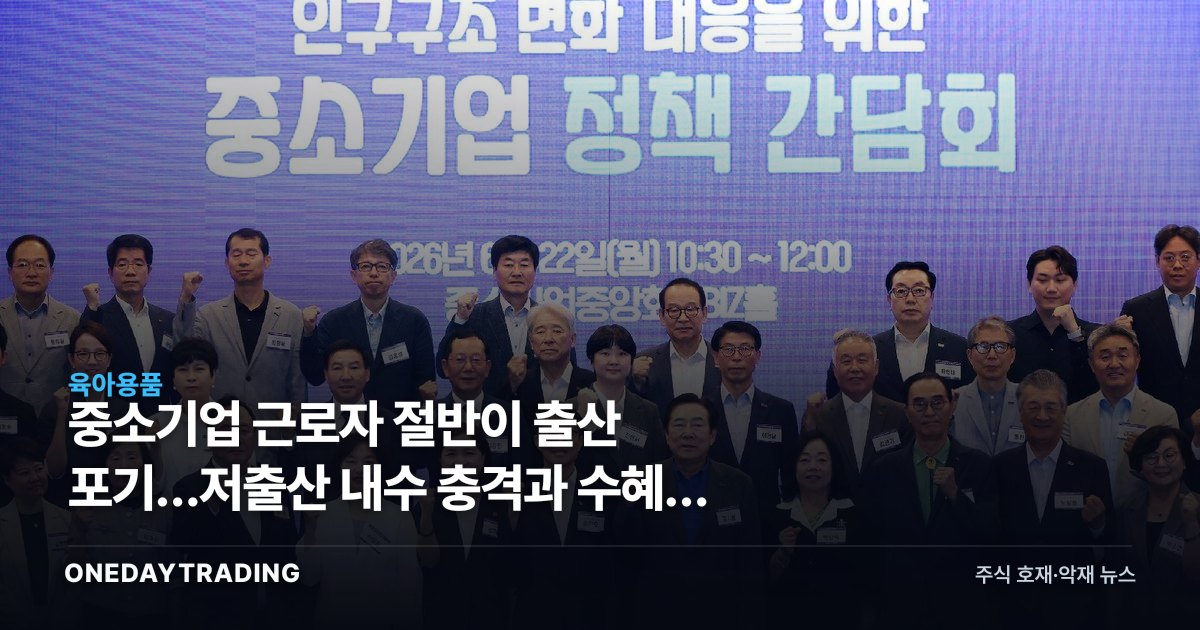중소기업 근로자 절반이 출산 포기…저출산 내수 충격과 수혜주 점검