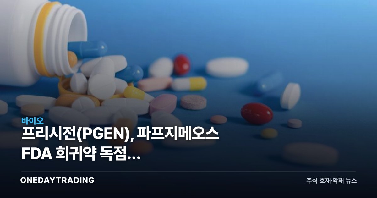 프리시전(PGEN), 파프지메오스 FDA 희귀약 독점권 확보…유전자치료주 점검