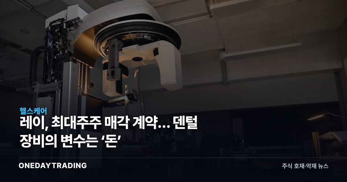 레이, 최대주주 매각 계약… 덴털 장비의 변수는 ‘돈’