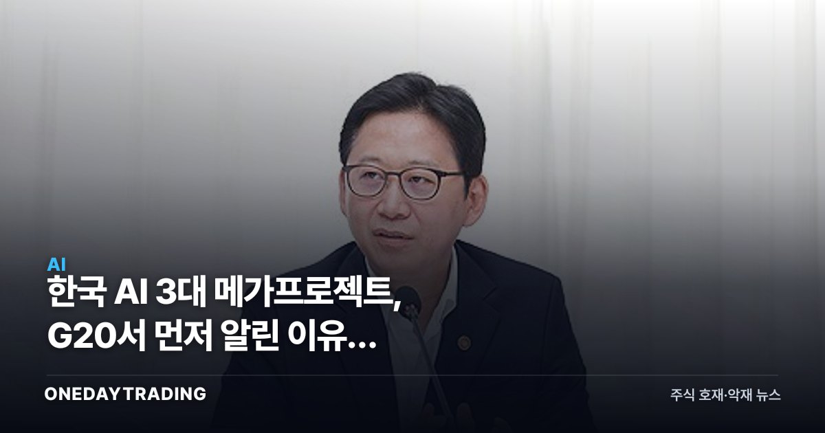 한국 AI 3대 메가프로젝트, G20서 먼저 알린 이유와 반도체·AIDC 수혜주