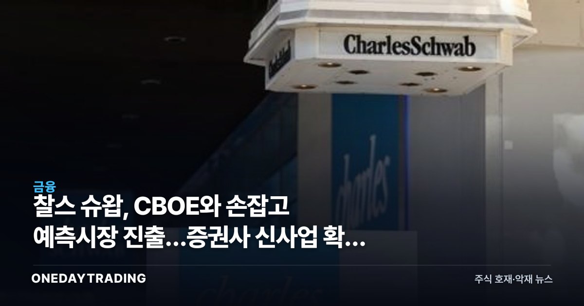 찰스 슈왑, CBOE와 손잡고 예측시장 진출…증권사 신사업 확장 신호