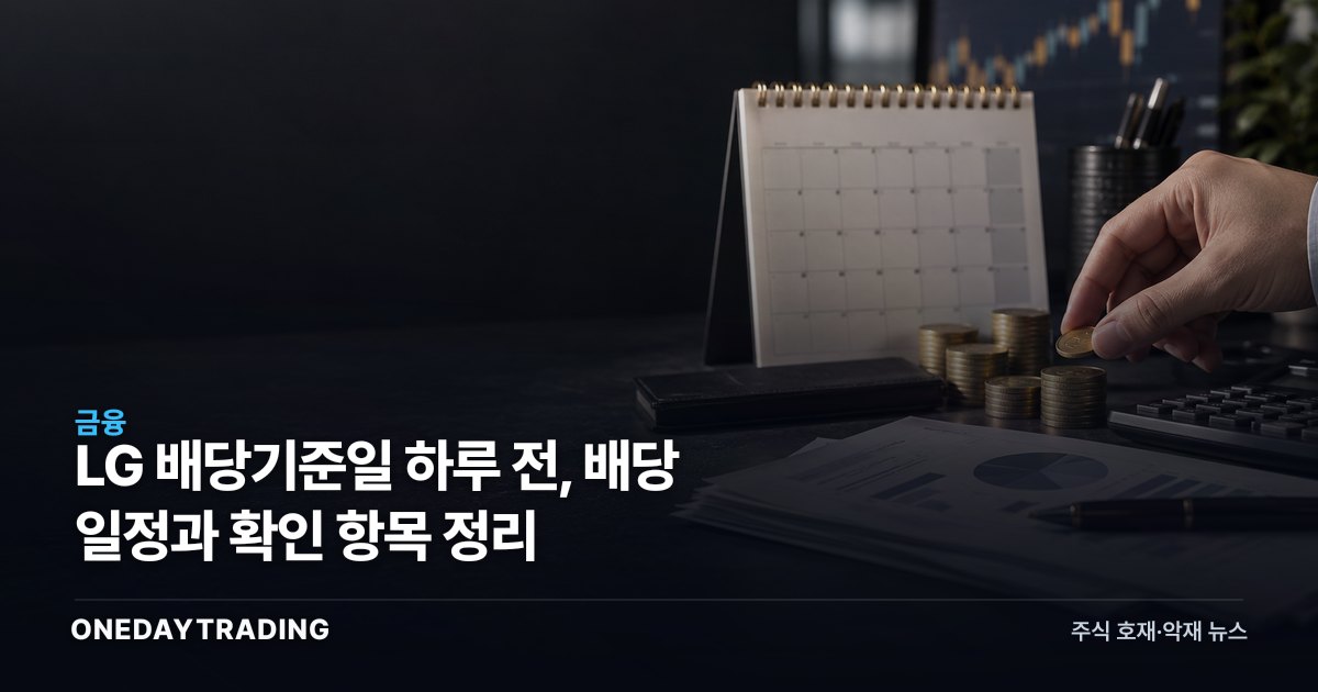 LG 배당기준일 하루 전, 배당 일정과 확인 항목 정리