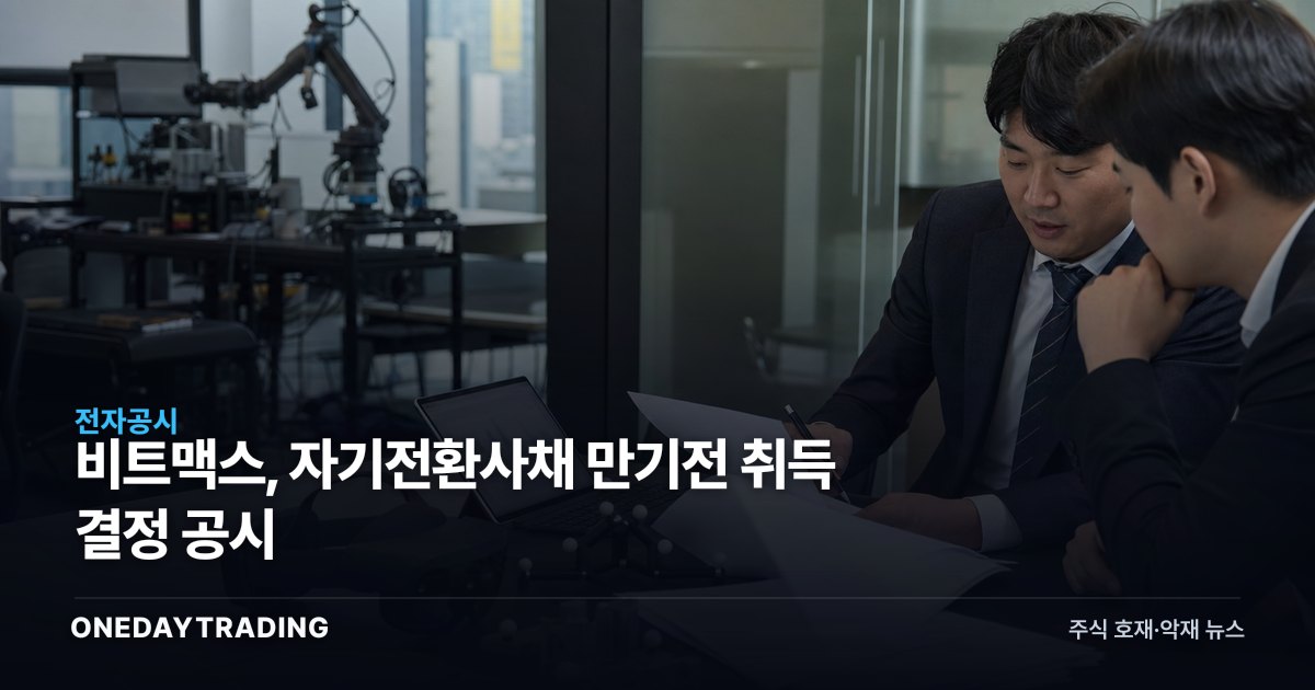 비트맥스, 자기전환사채 만기전 취득 결정 공시