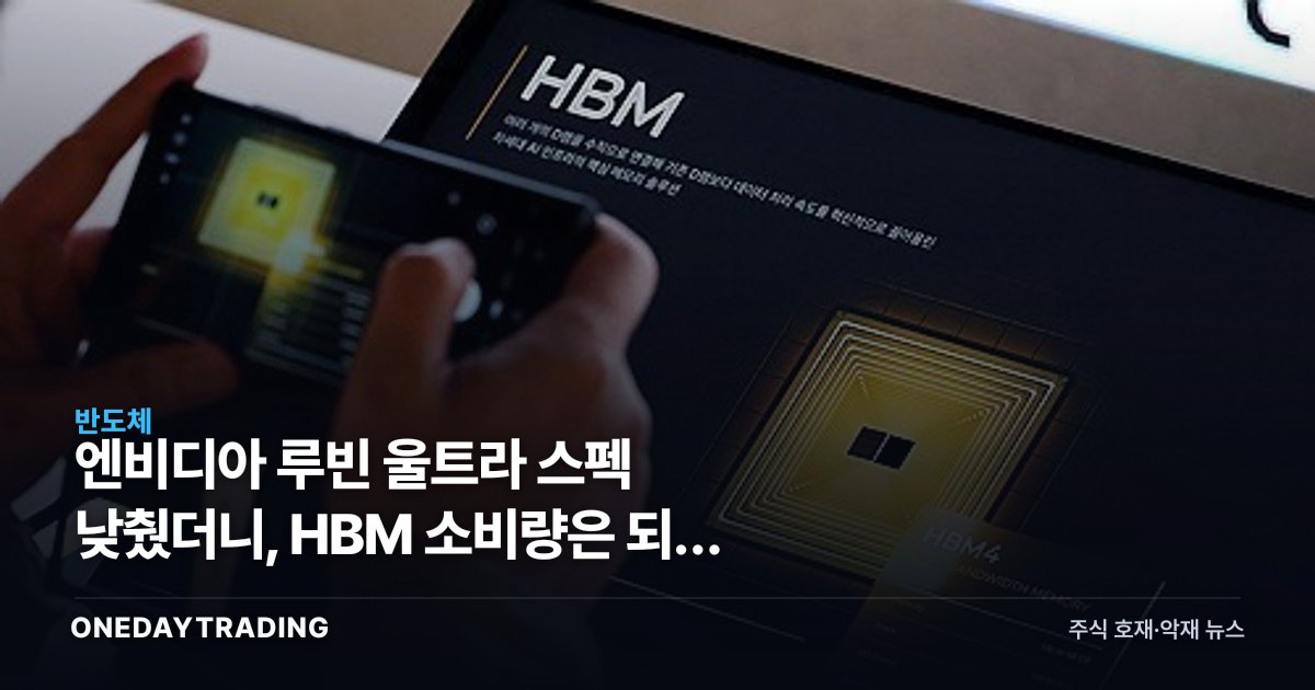 엔비디아 루빈 울트라 스펙 낮췄더니, HBM 소비량은 되레 늘어난다는 UBS 진단