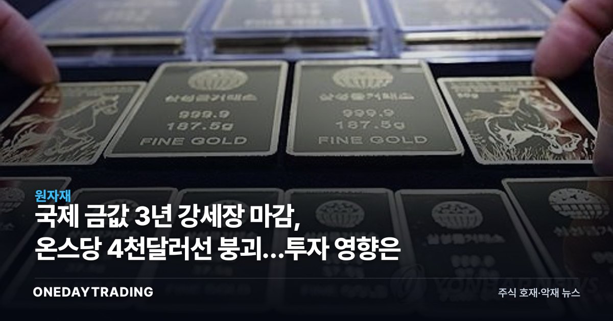 국제 금값 3년 강세장 마감, 온스당 4천달러선 붕괴…투자 영향은