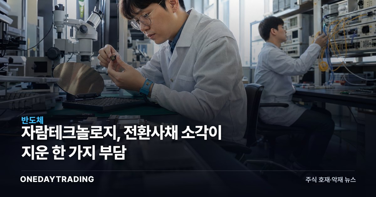 자람테크놀로지, 전환사채 소각이 지운 한 가지 부담