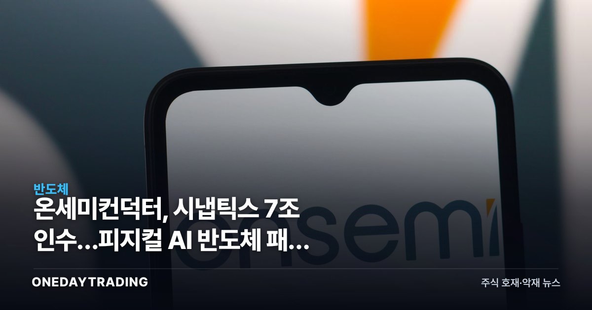 온세미컨덕터, 시냅틱스 7조 인수…피지컬 AI 반도체 패권 노린다