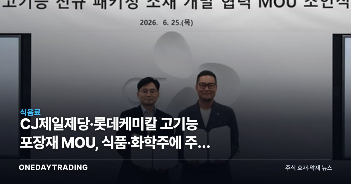 CJ제일제당·롯데케미칼 고기능 포장재 MOU, 식품·화학주에 주는 의미