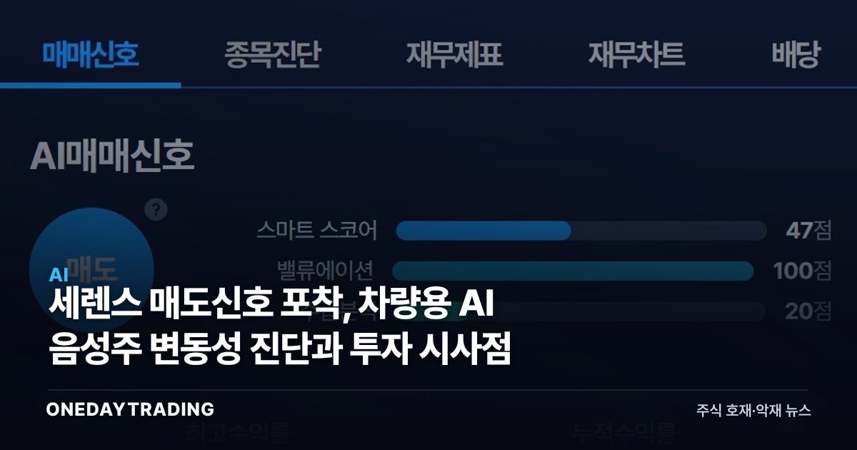 세렌스 매도신호 포착, 차량용 AI 음성주 변동성 진단과 투자 시사점
