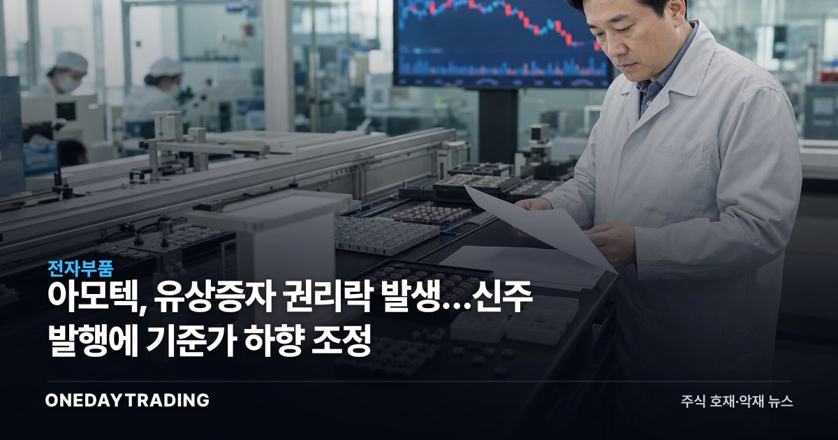 아모텍, 유상증자 권리락 발생…신주 발행에 기준가 하향 조정