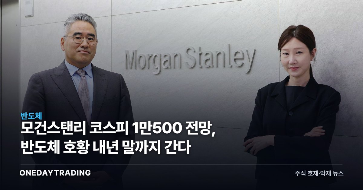 모건스탠리 코스피 1만500 전망, 반도체 호황 내년 말까지 간다