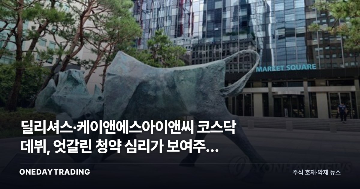 딜리셔스·케이앤에스아이앤씨 코스닥 데뷔, 엇갈린 청약 심리가 보여주는 신호
