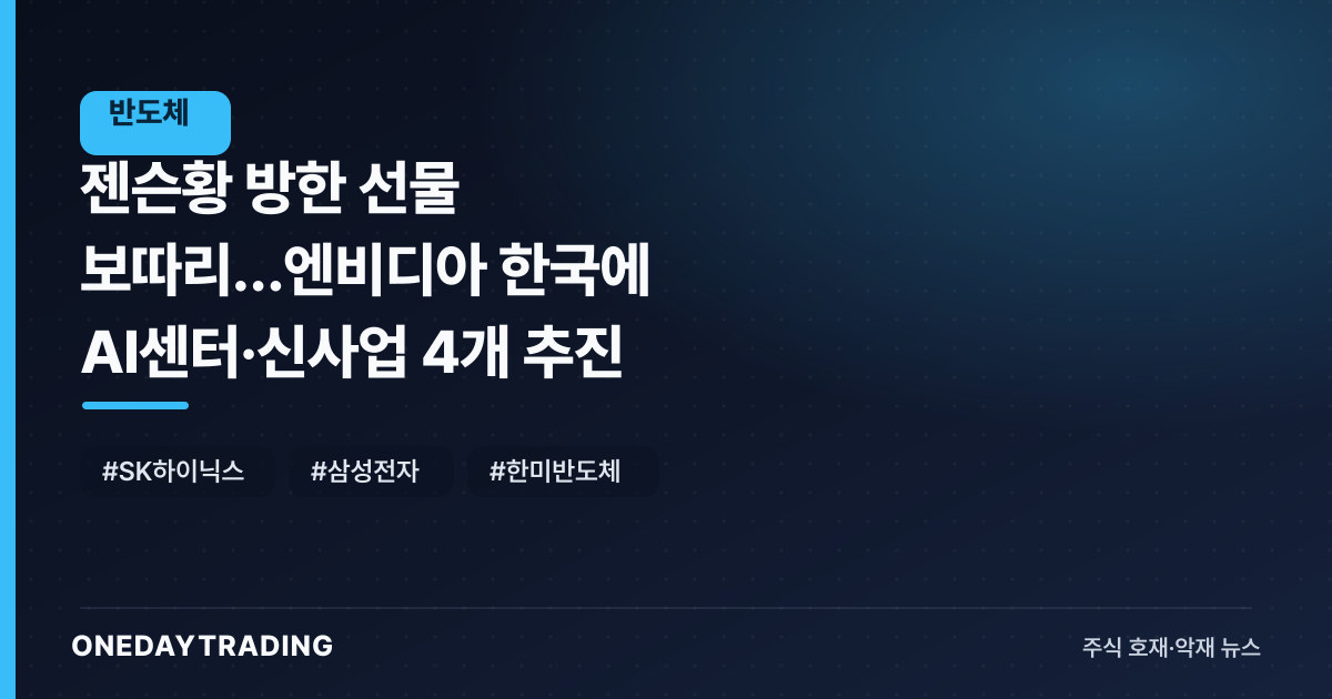 젠슨황 방한 선물 보따리…엔비디아 한국에 AI센터·신사업 4개 추진