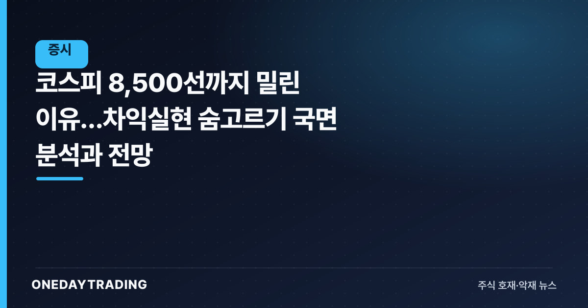 코스피 8,500선까지 밀린 이유…차익실현 숨고르기 국면 분석과 전망