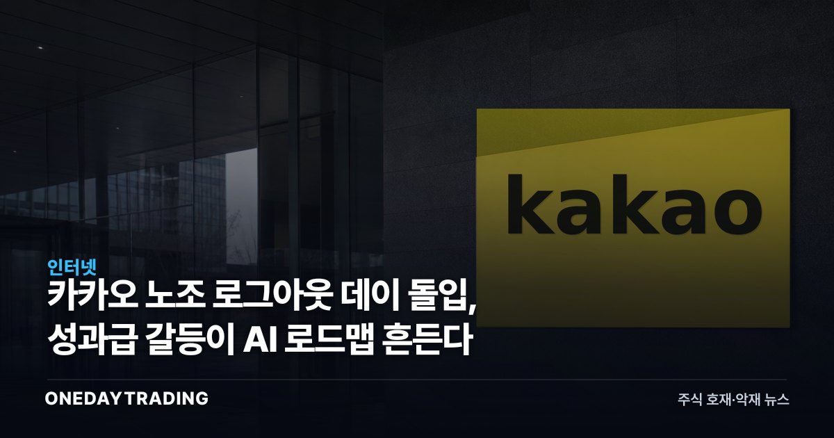 카카오 노조 로그아웃 데이 돌입, 성과급 갈등이 AI 로드맵 흔든다