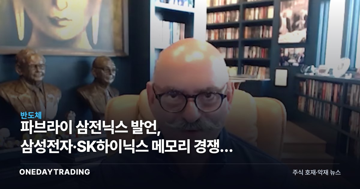 파브라이 삼전닉스 발언, 삼성전자·SK하이닉스 메모리 경쟁력 재조명