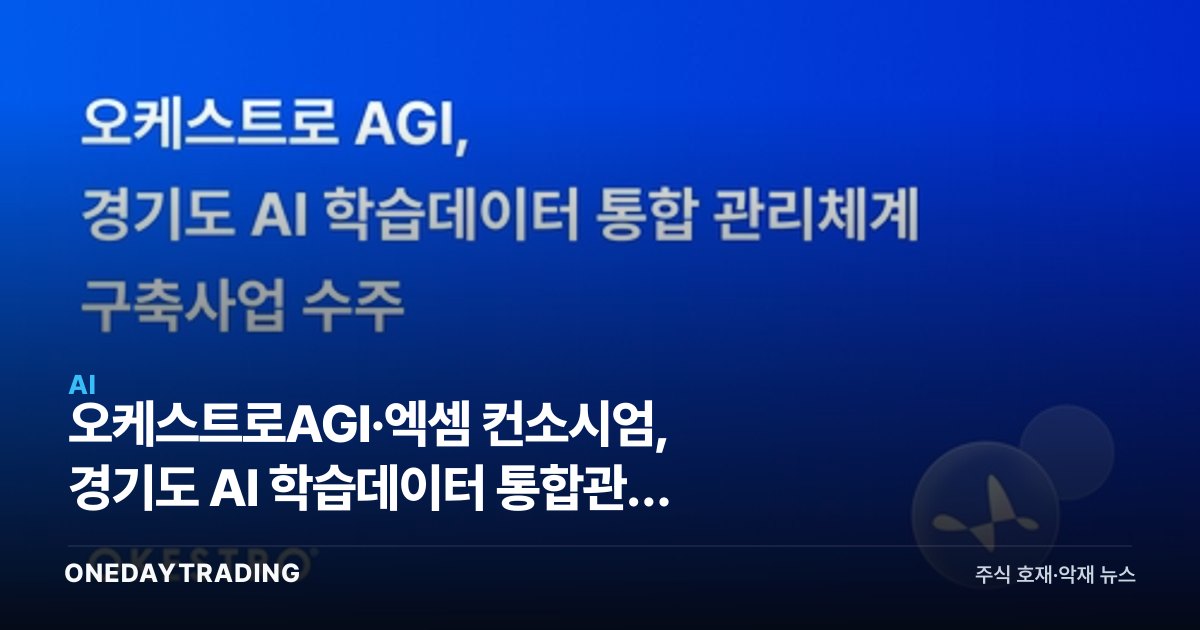 오케스트로AGI·엑셈 컨소시엄, 경기도 AI 학습데이터 통합관리 사업 수주