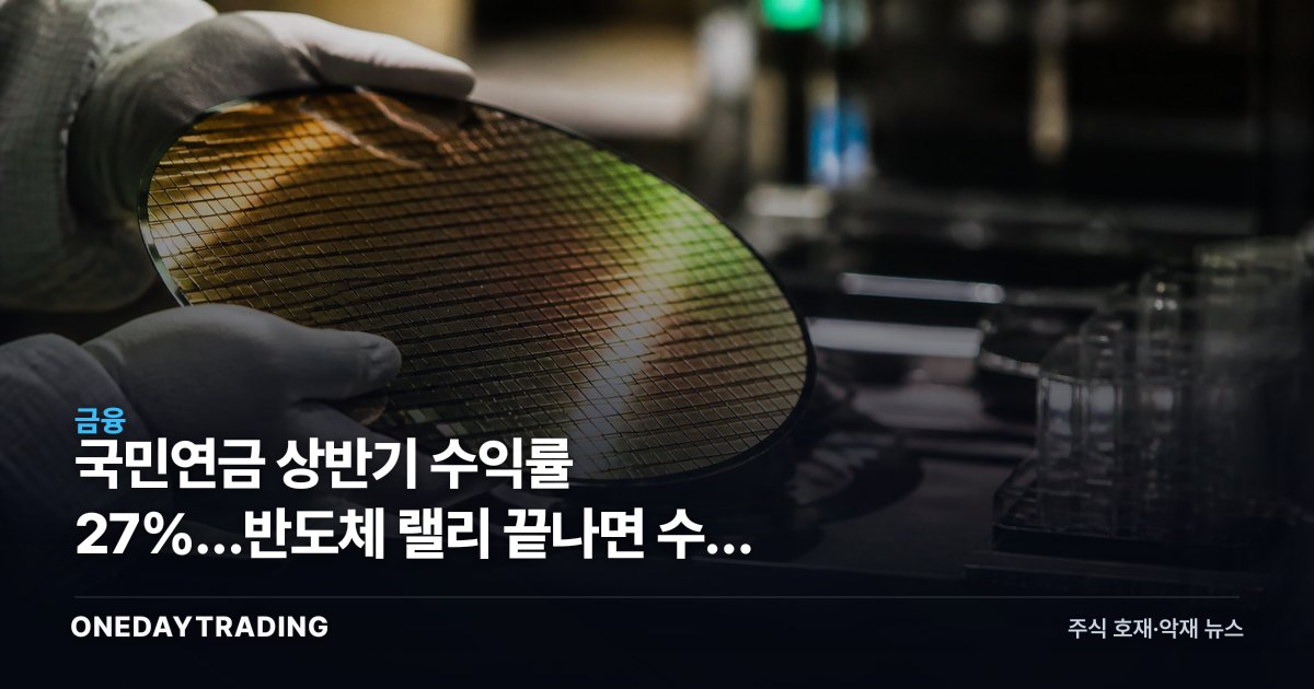 국민연금 상반기 수익률 27%…반도체 랠리 끝나면 수익 구조도 흔들린다