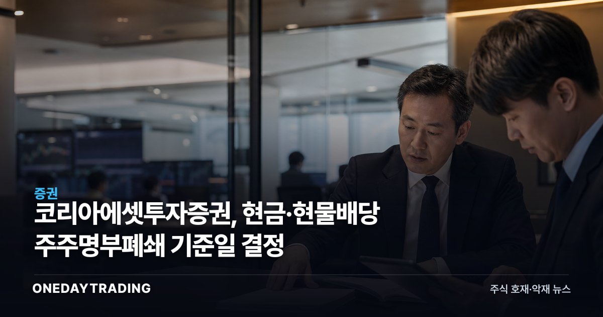 코리아에셋투자증권, 현금·현물배당 주주명부폐쇄 기준일 결정