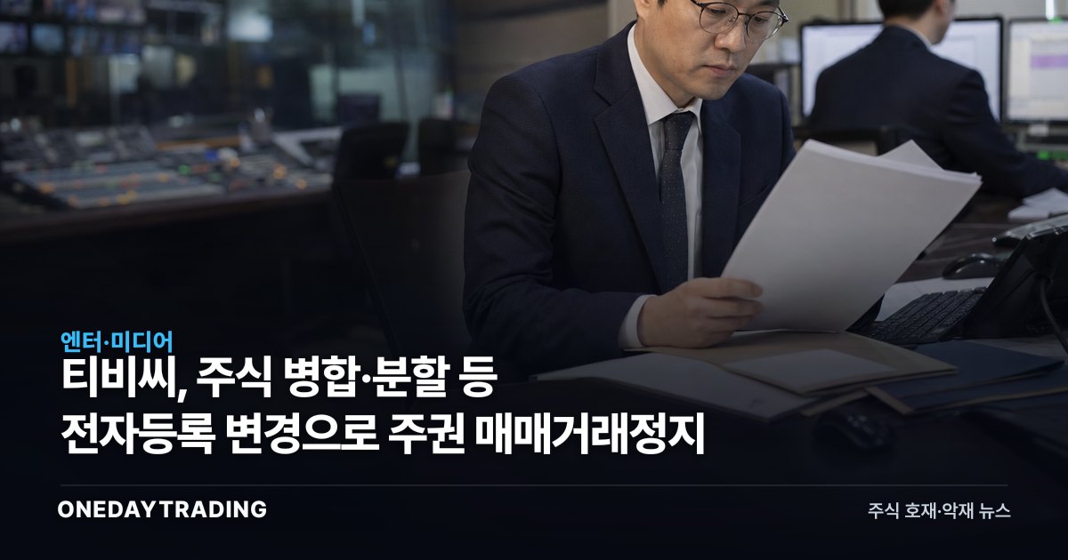 티비씨, 주식 병합·분할 등 전자등록 변경으로 주권 매매거래정지