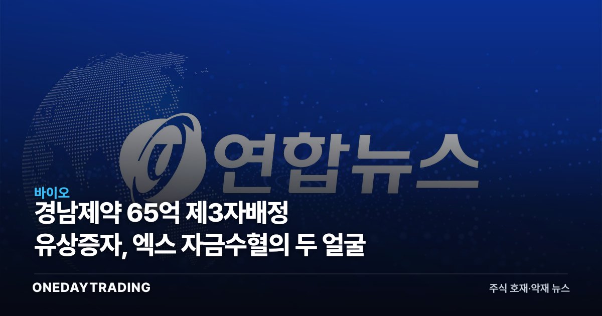 경남제약 65억 제3자배정 유상증자, 엑스 자금수혈의 두 얼굴